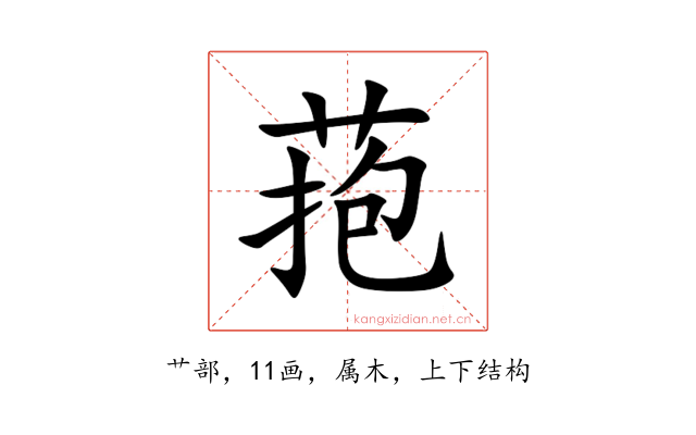 菢
