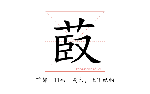 菣