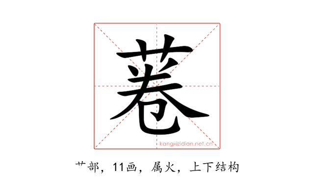 菤