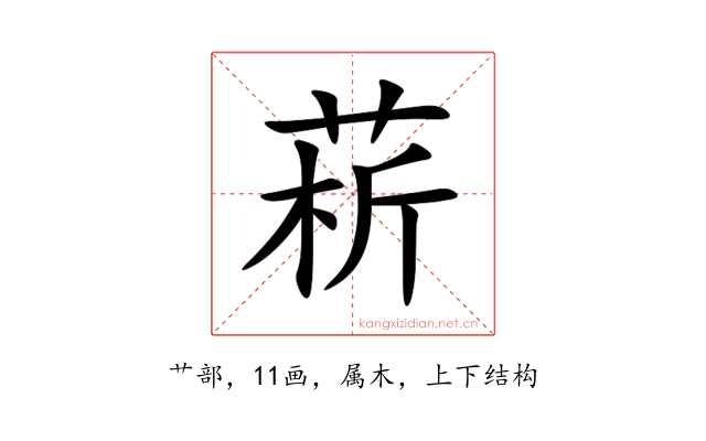 菥