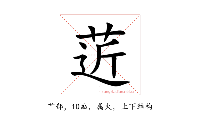 菦
