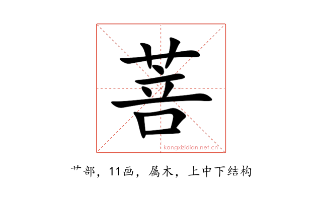 菩