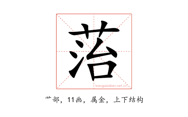 菭