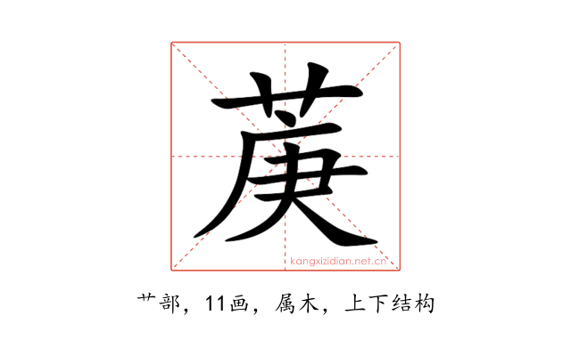 菮