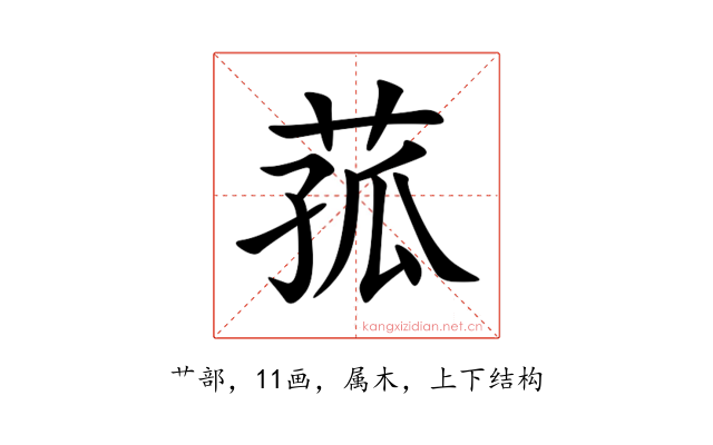 菰