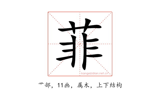 菲