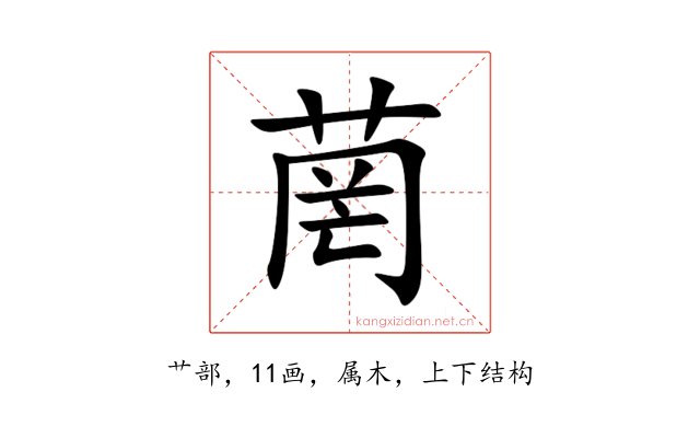 菵