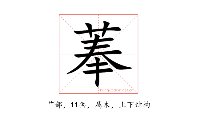菶