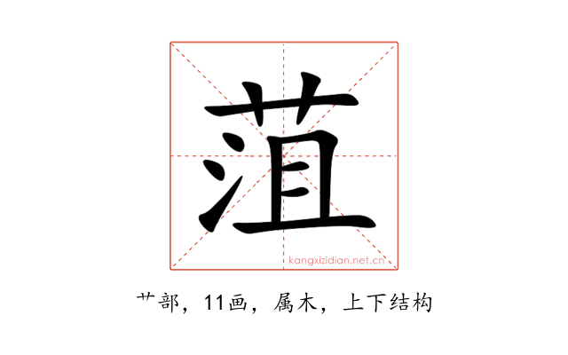 菹