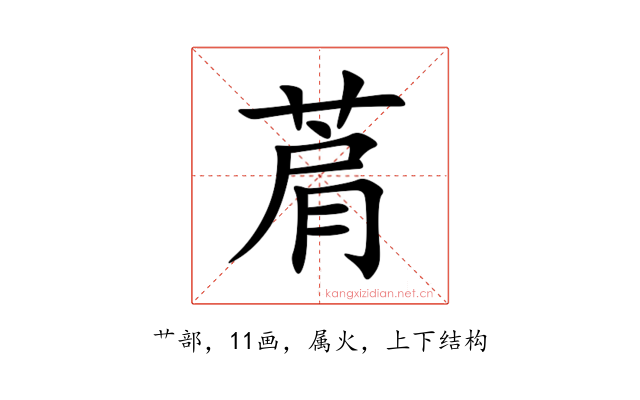 菺