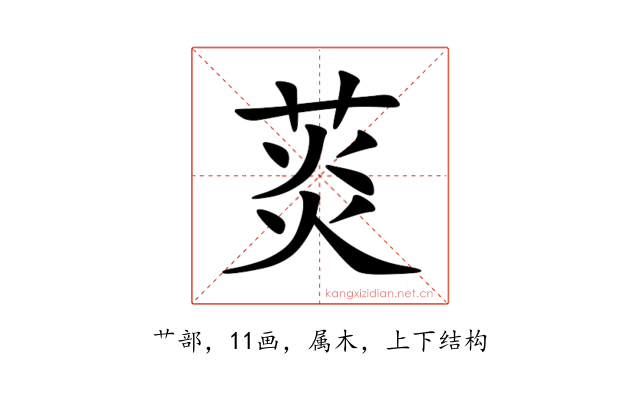 菼