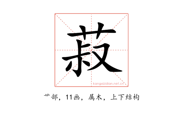 菽