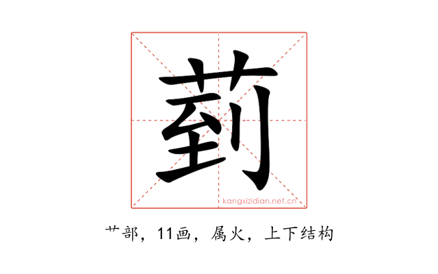 菿