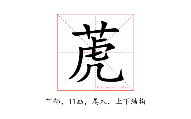 萀