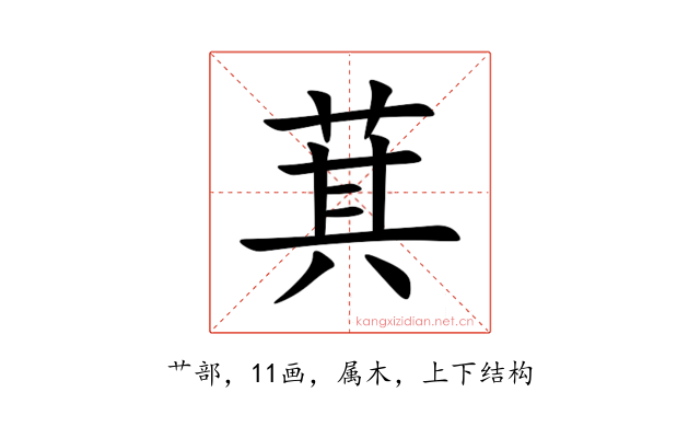 萁