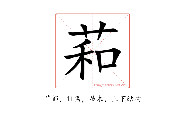 萂