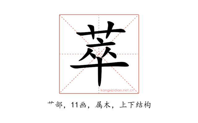 萃