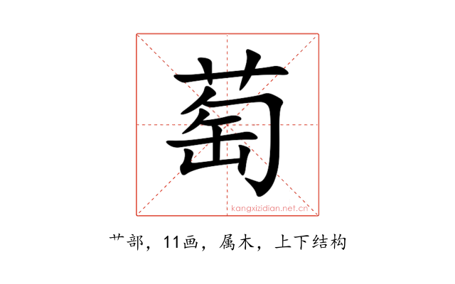 萄