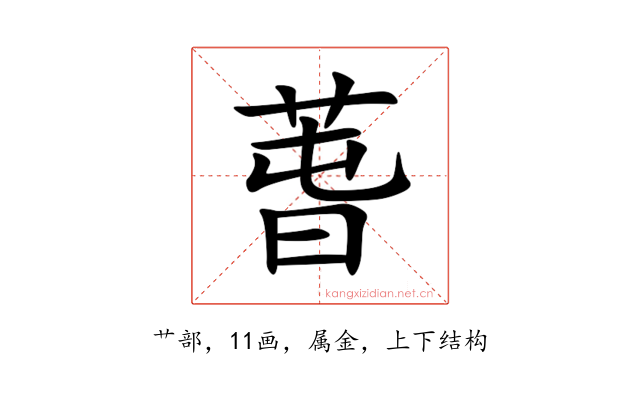 萅