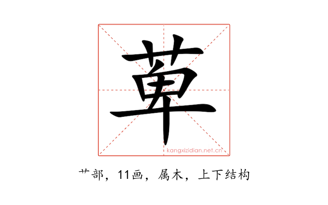 萆