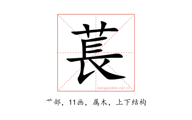 萇