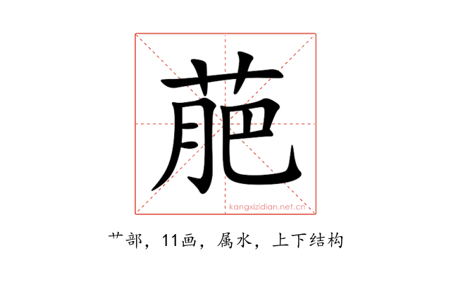 萉