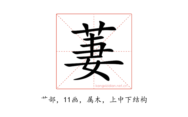 萋
