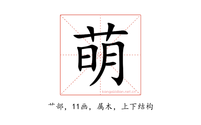萌