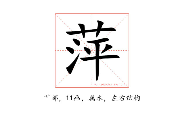 萍