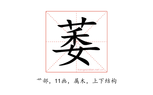 萎