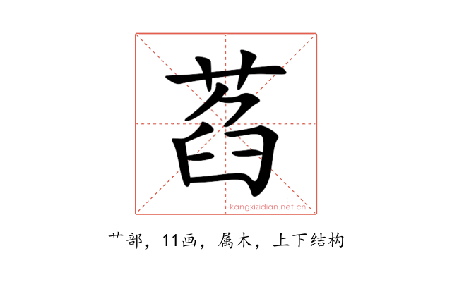 萏