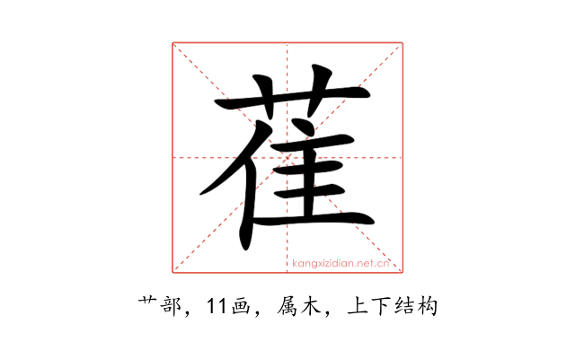 萑