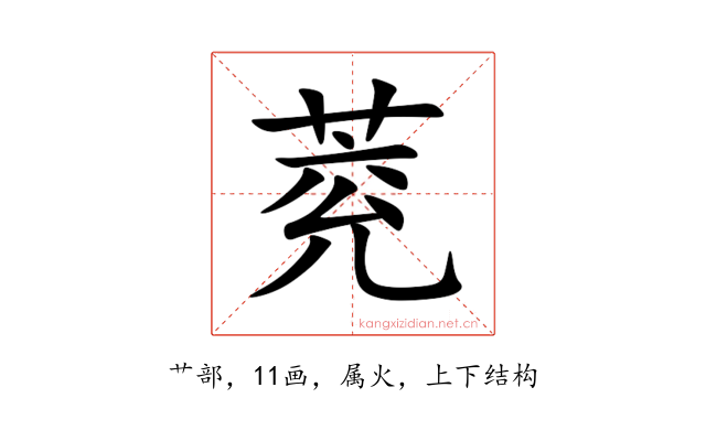 萒