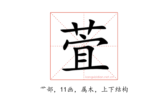 萓