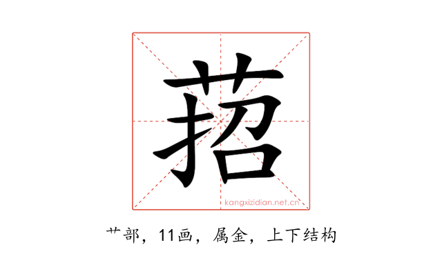 萔