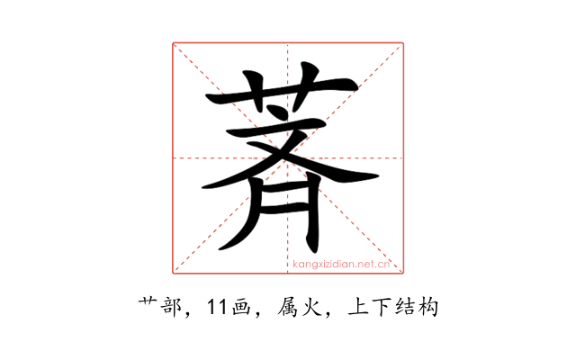 萕