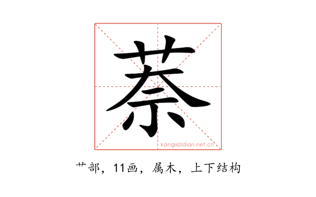 萘