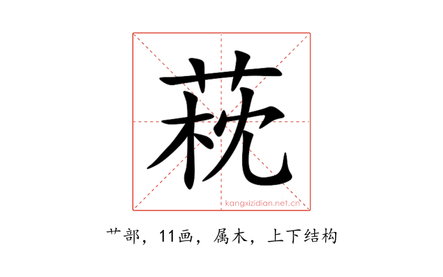 萙