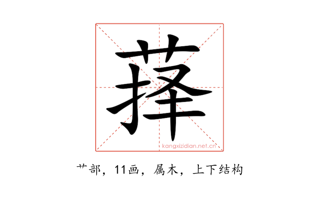萚