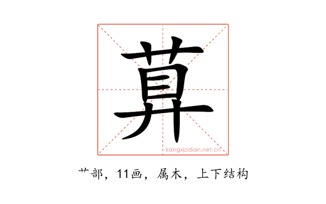 萛