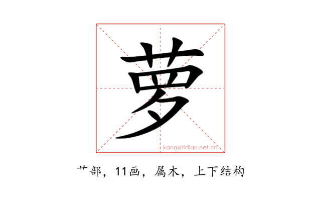 萝