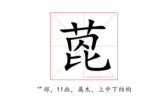 萞