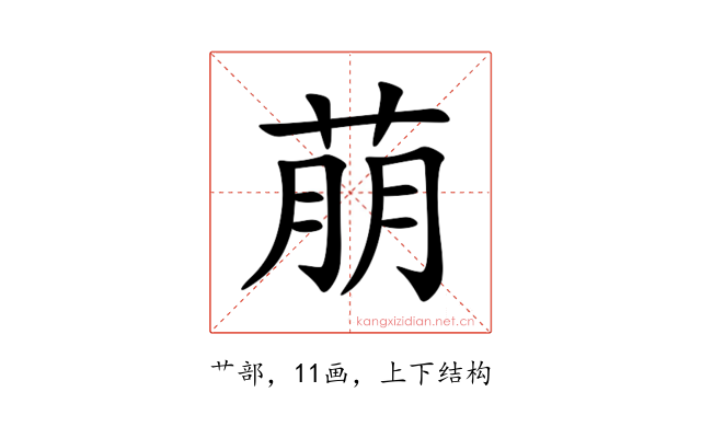 萠