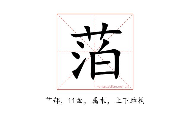 萡