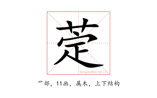 萣
