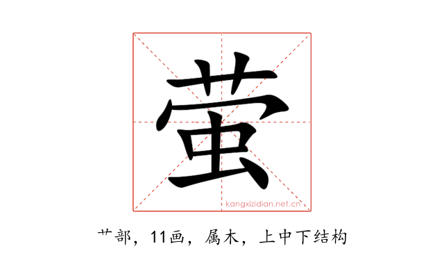 萤