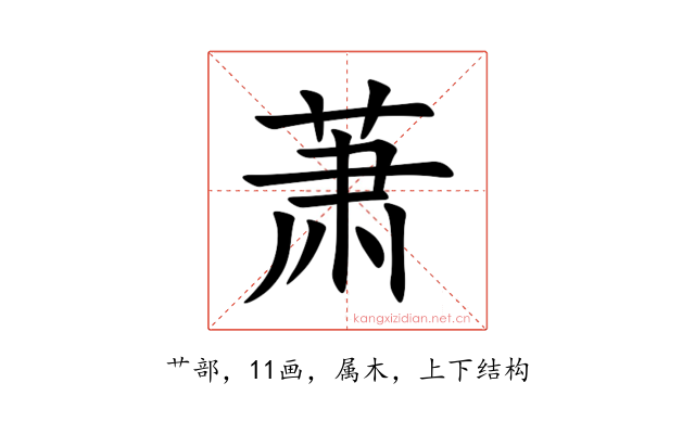 萧
