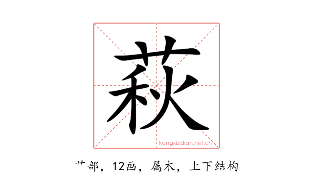 萩
