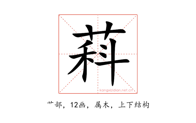 萪