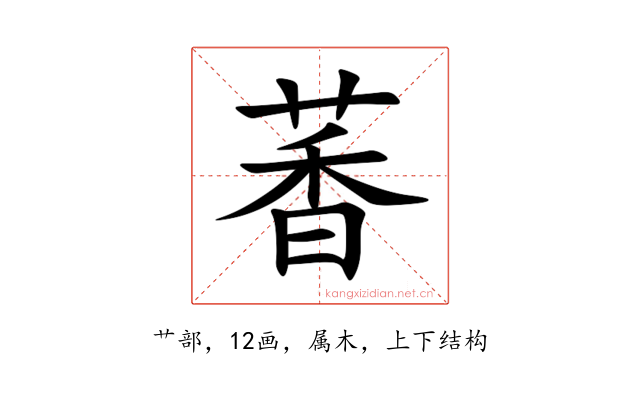 萫